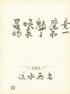 召唤魅魔竟是妈妈来了第一季