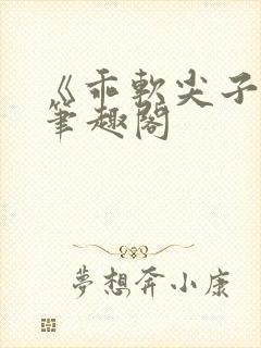 《乖软尖子生》笔趣阁