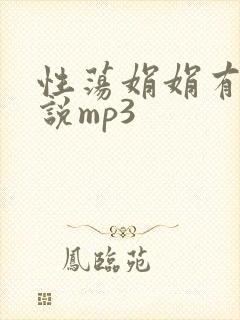 性荡娟娟有声小说mp3