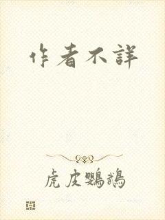 作者不详