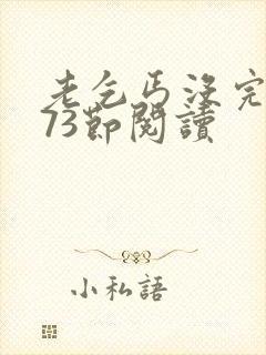 老乞丐没完没了73节阅读