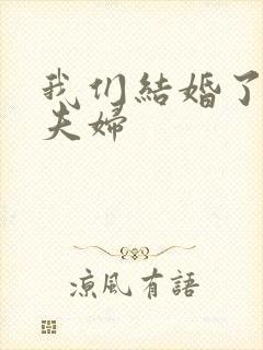 我们结婚了初恋夫妇