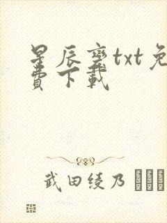 星辰变txt免费下载
