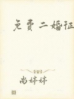 免费二婚征婚网