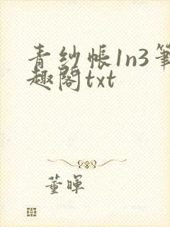 青纱帐1n3笔趣阁txt