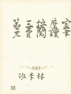第三按摩室小说免费阅读笔趣阁