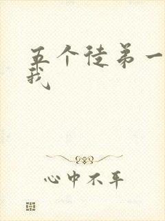 五个徒弟一起C我