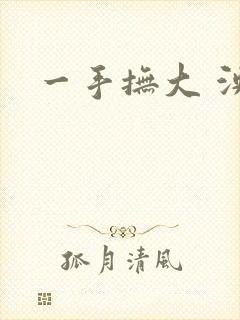 一手抚大 泱暖