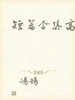 短篇合集高h