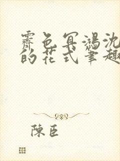 霁色冥鸿沈先生的花式笔趣阁