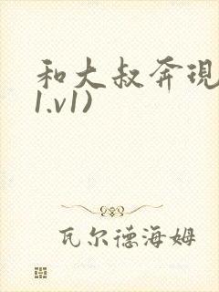 和大叔奔现后(1.v1)