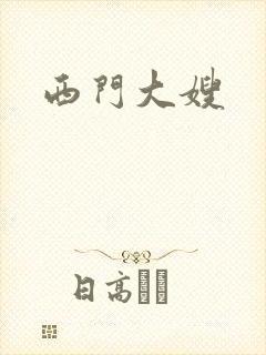 西门大嫂