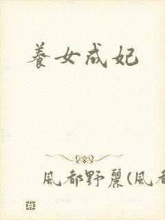 养女成妃