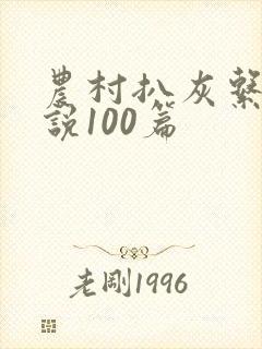 农村扒灰系列小说100篇