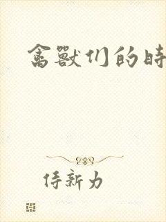 禽兽们的时间