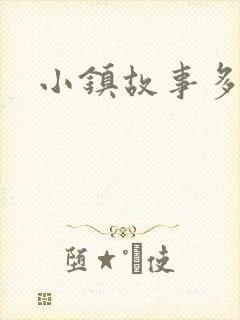 小镇故事多