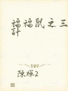 福福鼠之三十六计