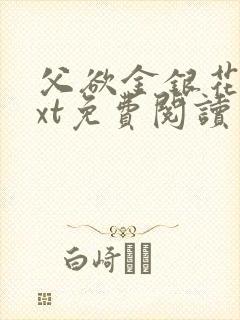 父欲金银花露txt免费阅读完