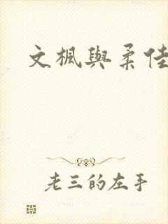 文枫与柔佳