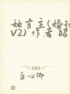 她有主(婚后1V2) 作者 昭愿