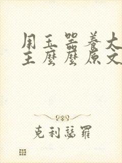用玉器养大的公主么么原文