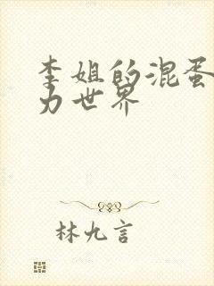 李姐的混蛋超能力世界