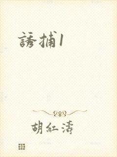 诱捕1