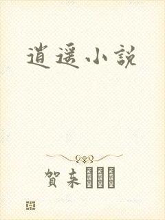 逍遥小说
