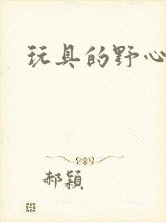 玩具的野心