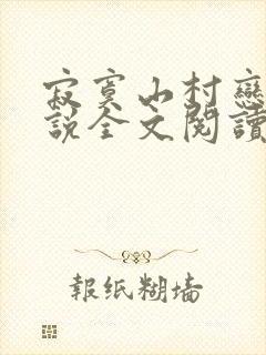 寂寞山村恋上小说全文阅读封面