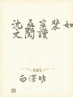 沈桑宁裴如衍全文阅读