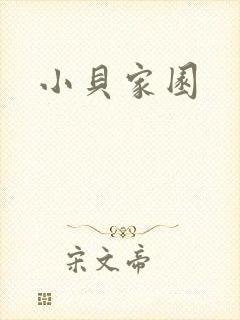 小贝家园