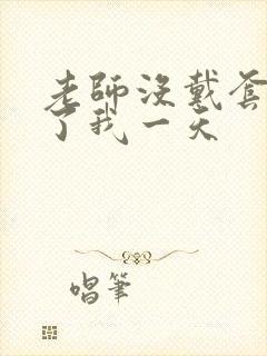 老师没戴套子c了我一天