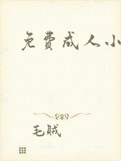 免费成人小说