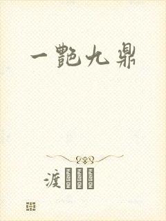 一艳九鼎