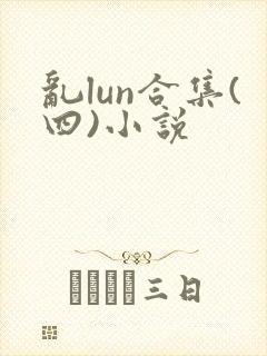乱lun合集(四)小说