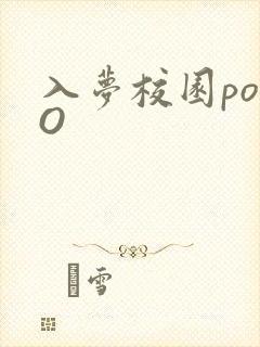 入梦校园poPO封面