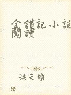 金锁记小说全文阅读封面