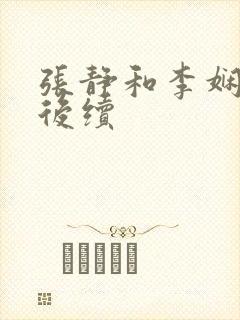 张静和李娴交换后续封面