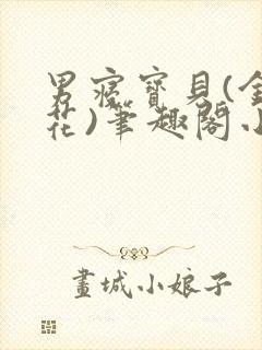 男寝宝贝(金银花)笔趣阁小说免费阅读