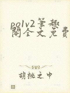 po1v2笔趣阁全文免费阅读