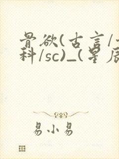 骨欲(古言/骨科/sc)_(星辰鲸落)亡国后