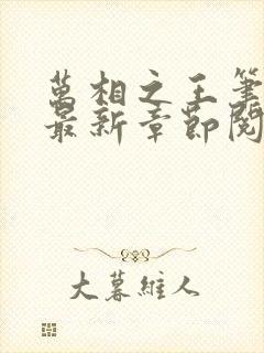 万相之王笔趣阁最新章节阅读