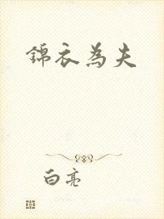 锦衣为夫