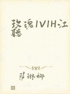玫瑰1V1H江听