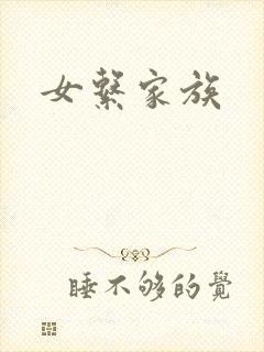 女系家族