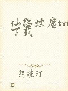 仙路烟尘txt下载封面