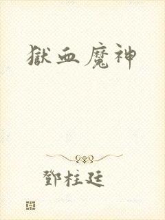 狱血魔神