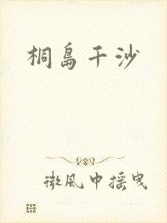 桐岛千沙