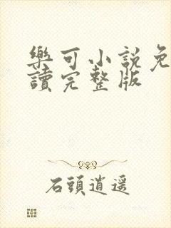乐可小说免费阅读完整版